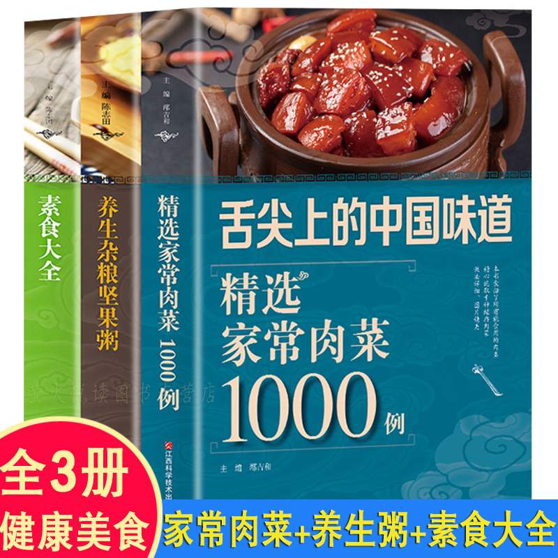 舌尖中国共3册 家常肉菜+素食大全+五谷杂粮粥 爱吃肉类料理大全