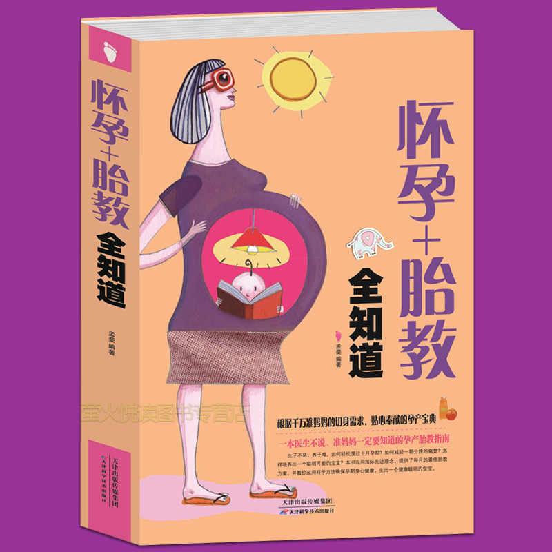 怀孕胎教全知道 妊娠分娩育儿实用百科 定本育儿大全书籍母婴喂养 辅食备孕