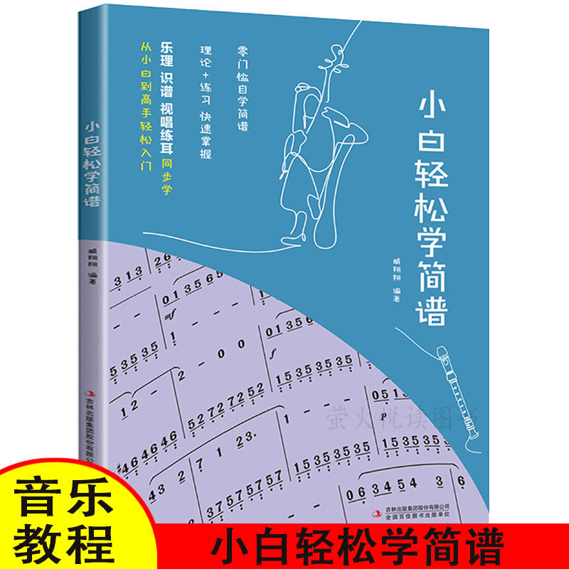 小白轻松学简谱 零基础自学理论乐谱谱流行歌曲视唱书钢琴曲歌曲集本歌谱电子琴谱入门基础教程双手与听力训练书籍 器乐教学