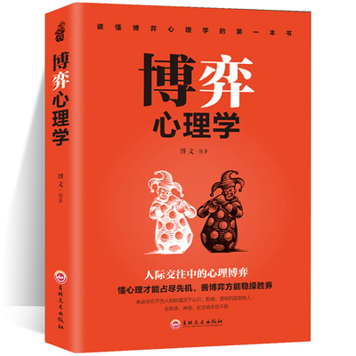 博弈心理学 受益一生的博弈心理学 操纵术掌控术 逆转思维心计格局心态读懂人心人性读心术社交职场辩论谈判书籍