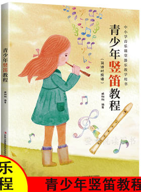 青少年竖笛教程 中小学音乐课堂 笛子器乐教学用书 从零0基础开始学八孔8孔竖笛教程曲谱入门材乐图谱子书材料年级书籍