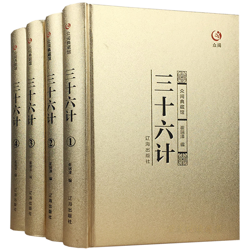 三十六计 正版书成人青少年版全套原版金装4册白话文36记政治军事技术谋略商战历史畅销书籍孙子兵法三十六计智慧畅销书籍