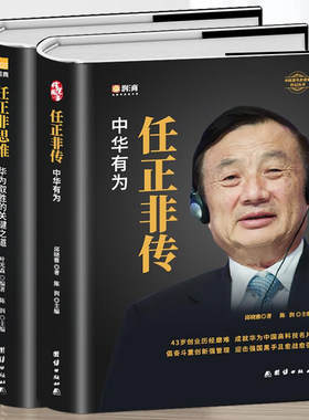 正版2册 任正非传 中华有为+任正非思维 华为取胜的关键之道 中国商业名人传记书任正非管理的真相 企业管理经营者思维任正非自传