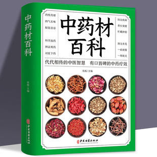中药材百科 有效验方中药方剂药膳百病食疗土单方偏方秘方中药材大全中药学中药基础草药图谱书籍 图解中草药大全 中药方剂轻图典