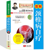 中医养生保健书籍 家庭养生保健 脊椎按摩与治疗 颈椎病治疗与防治书籍 肩颈腰腿疼对症推拿按摩书籍 经络穴位书籍 图解颈椎病自疗