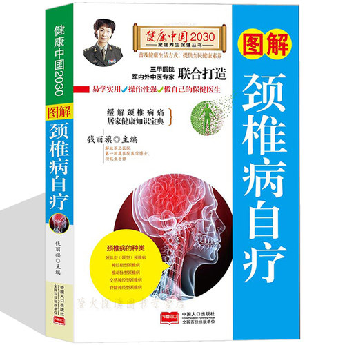 图解颈椎病自疗步骤详尽易学易懂