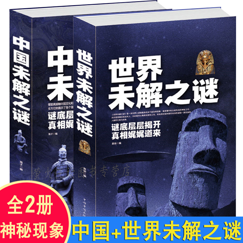 2册世界未解之谜+中国未解之谜大全集神秘现象宇宙太空历史军事探索发现悬疑未知离奇迹UFO外星人灵异诡异事件科普百科畅销书籍