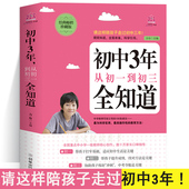 提升成绩方法是关键 初中3年全知道 冲刺中考夺冠 男孩女孩青春期家庭教育书籍 初中三年学习方法和技巧培养 陪孩子走过初中三年