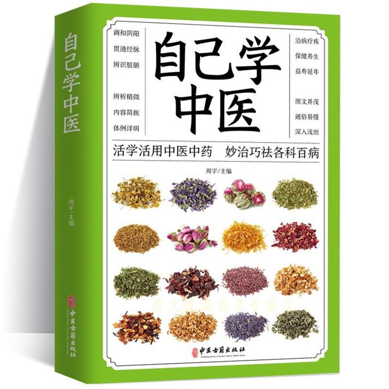 中医养生自己学中医易学易懂