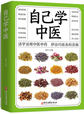 自己学中医  不生病的智慧中医养生保健书籍 中医入门诊断偏方秘方基本知识中医学习中医常见药材掌握求医不如求己自学百日通书籍