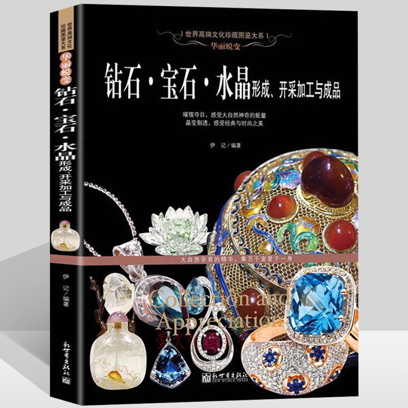 钻石 宝石 水晶形成、开采加工与成品 图鉴赏珠宝圣典 翡翠玛瑙琥珀珠宝玉石鉴定辩伪书 院校师生 从业人员 收藏爱好者工具书籍