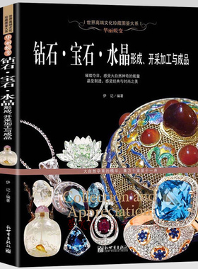 钻石 宝石 水晶形成、开采加工与成品 图鉴赏珠宝圣典 翡翠玛瑙琥珀珠宝玉石鉴定辩伪书 院校师生 从业人员 收藏爱好者工具书籍