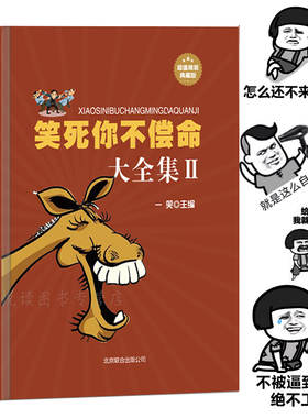 幽默笑话大全 笑死你不偿命大全集 爆笑校园趣味搞笑段子 语言幽默口才 笑话大王 作文写作素材故事书 校园笑话大王书籍