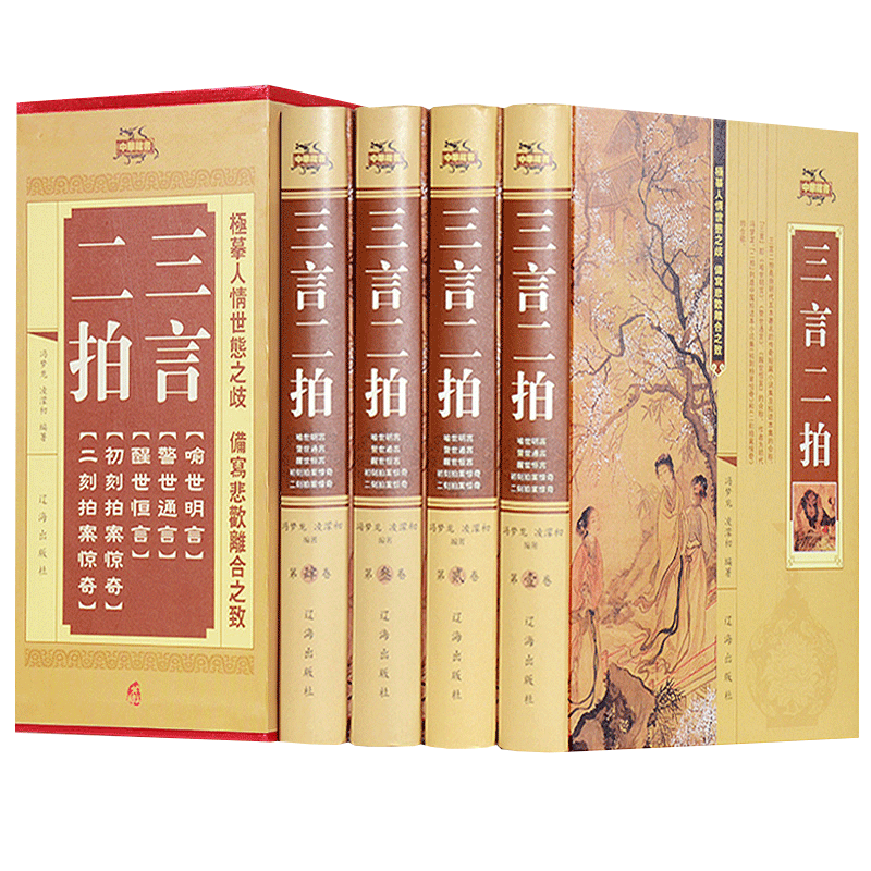 三言二拍共4册礼盒装冯梦龙著
