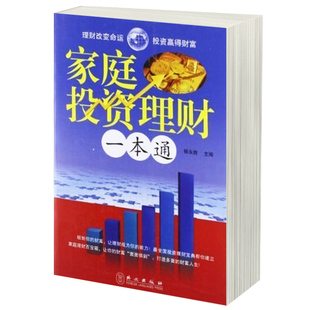 家庭投资理财一本通  实用投资入门看懂经济数据学会常识 读懂经济学金融常识基金股票期货炒股房产储蓄债券黄金等