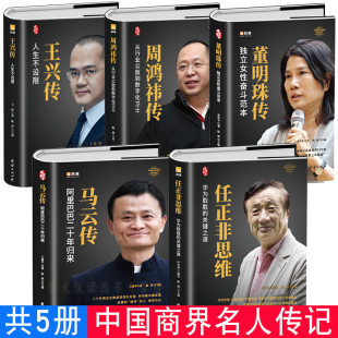 王兴 中国企业家传记 精装 周鸿祎 5册 董明珠 马云 商界风云人物名人企业管理职场经商财富成功励志创业书籍自传畅销 任正非