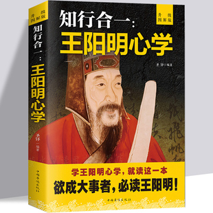 中国哲学沉思录智慧书人生与哲学处世智慧谋略 大师 知行合一 智慧哲学名著 做人为人处世方法励志典藏 传习录 王阳明心学