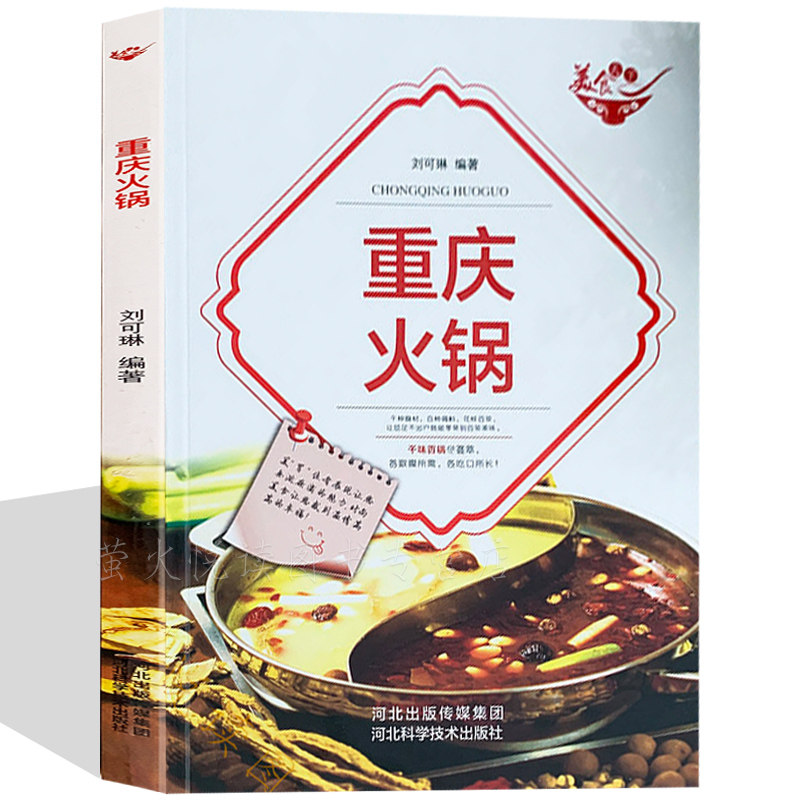 火锅菜谱 中华美食宝典 重庆火锅·杂烩 美食.烹饪.麻辣 涮羊肉.