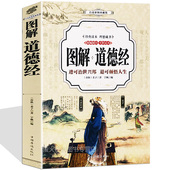 南怀瑾推荐 图解道德经全书 中国古籍文学名著哲学宗教心理成功励志畅销书籍 老子道德经解读 文白对照 进可治世兴邦 退可顿悟人生