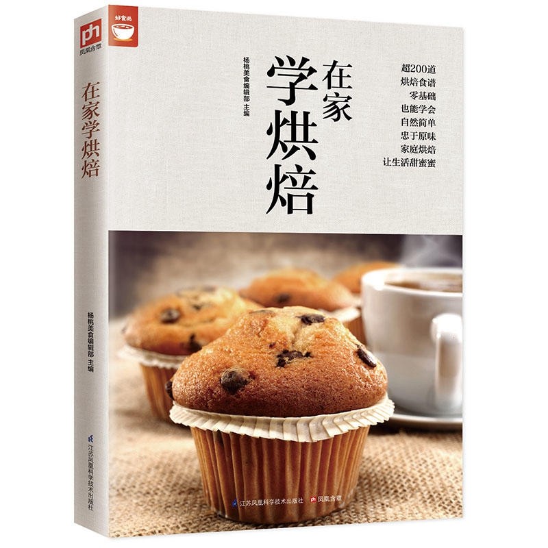 在家学烘焙 200种烘焙百科 好食尚系列 面包 土司 蛋糕 西式点心 中式点心做法大全 烘焙大全 零基础学做烘焙 烘焙食谱菜谱书籍
