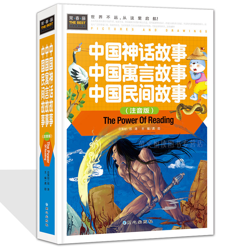正版 中国神话故事书大全彩图注音版少儿书籍6-7-8-9-10岁拼音读本