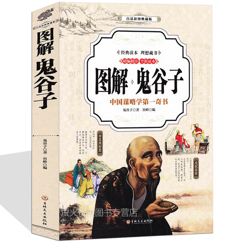 图解鬼谷子 彩色文白对照全注全译全书白话文原文译文注释故事大全