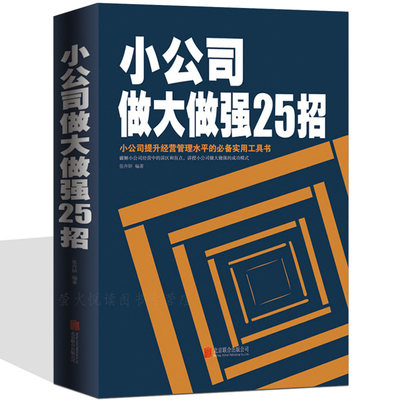 企业营销管理书籍 小公司做大做强25招 销售类书籍 管理学创业书籍 公司管理类书籍 商道成功 管理方面的书籍 小公司管理 正版书籍