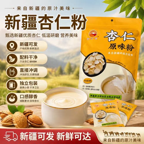 新疆特产原味粉甜杏仁粉480g一包熟粉配料干净低温研磨独立包装
