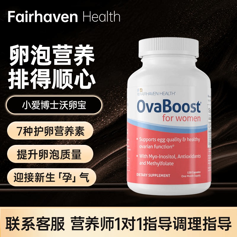 爱希儿进口沃卵宝OvaBoos
