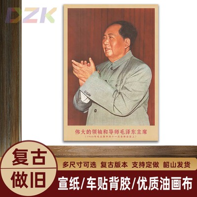 毛主席画像1966年主席在会议上复古宣传画客厅墙画书房装饰海报.2