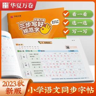 小学语文同步练字帖2023年秋1 开学季 三步写好规范字 6年级字