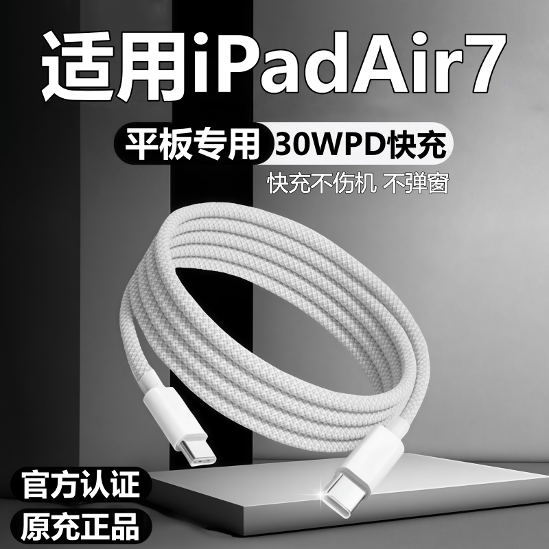 适用苹果iPad平板Air7充电线air7数据线30W快充原线装air7充电线