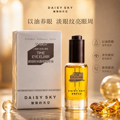 雏菊的天空眼油琥珀时光精华油