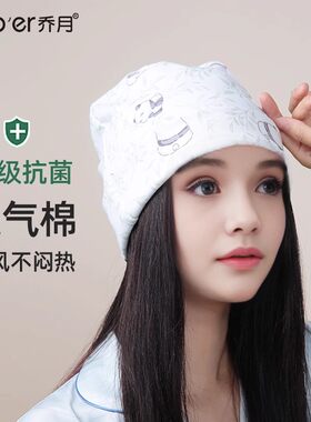 乔月产妇月子帽春秋纯棉孕妇帽