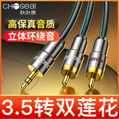 秋叶原3.5转双莲花音频线接功放