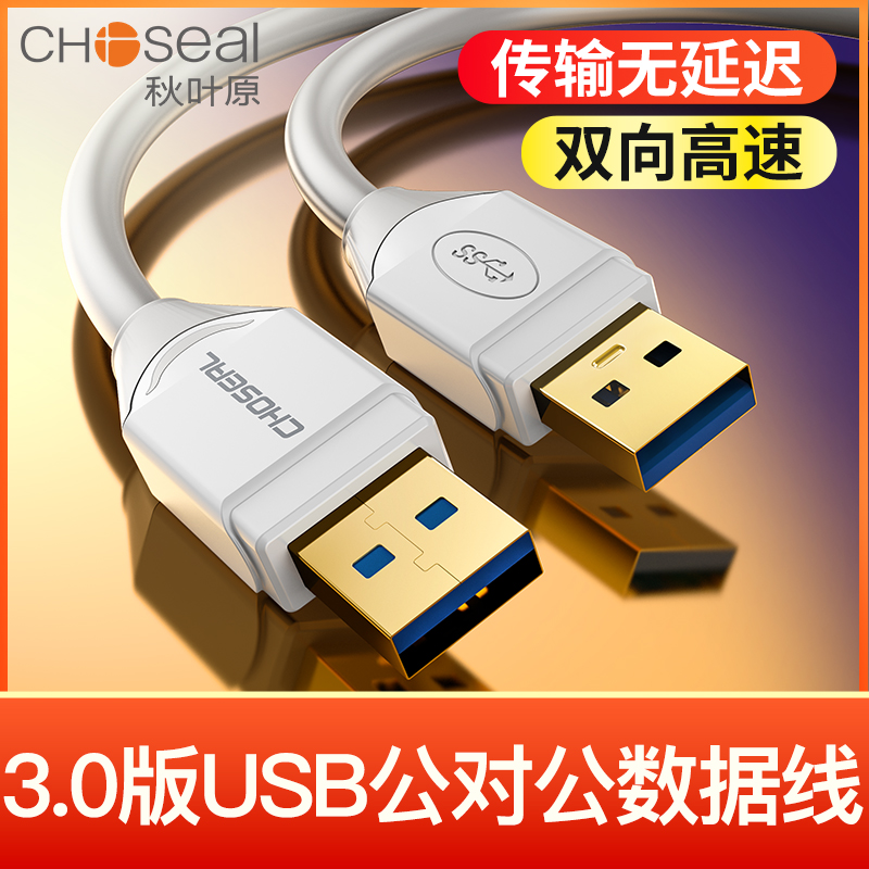 秋叶原USB公对公充电线