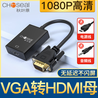 秋叶原vga转hdmi高清转换器