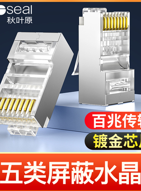 秋叶原 超五类屏蔽水晶头cat5e百兆网络网线镀金接头RJ45接口QC