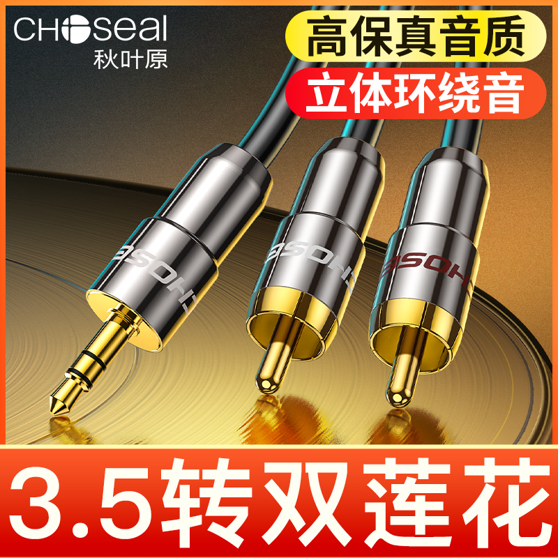 Choseal/秋叶原 3.5mm一分二音频线转双莲花手机电脑音箱连接线