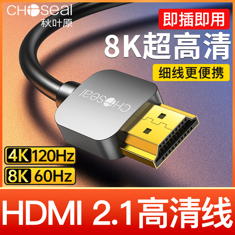秋叶原2.1版8K高清HDMI连接线