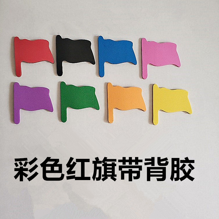 地图标注小红旗贴标记贴纸幼儿园学校奖励工作计划表旗帜彩色红旗