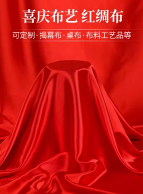 大红绸布开业剪彩红布绸缎揭幕布婚庆吊顶结婚布置新居乔迁挂红入