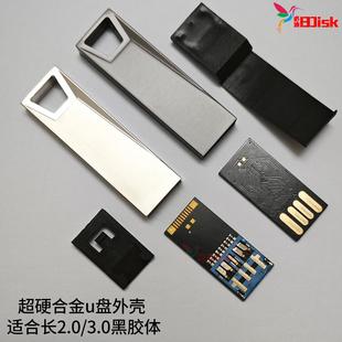 长板2.0 3.0黑胶体u盘外壳子体车载diy定制刻字芯片更换配件盒子