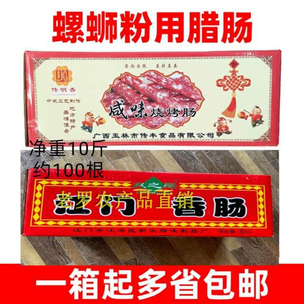 广式腊肠光华牌江门腊肠螺蛳粉商用咸香咸味烤肠整箱食品包邮10斤