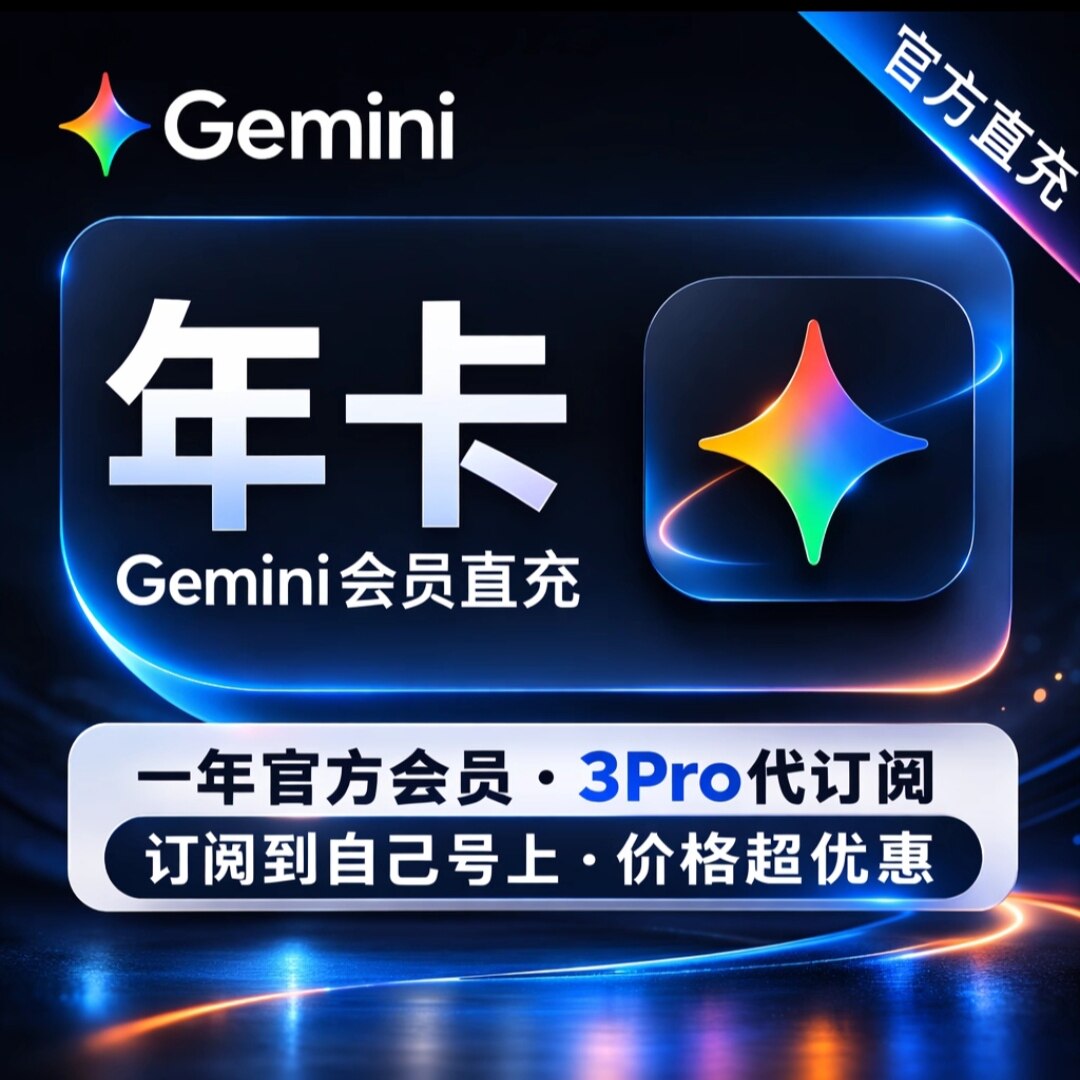 【Gemini3.1稳定不降智】Gemini pro3.1高级版会员代充图片