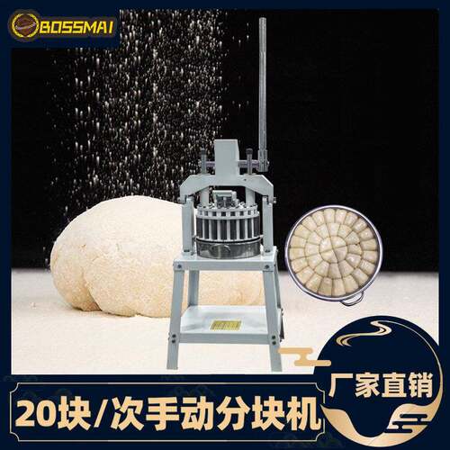 博麦20块/次手动分块机小型面团分割机手动分块机