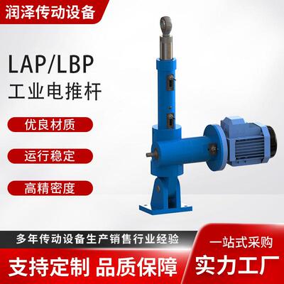 LAP电动推杆12/24V直流大推力工业级高精度定位自锁式推拉杆