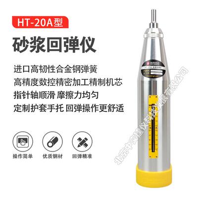 HT-20A砂浆回弹仪砂浆硬度检测仪砌筑砂浆强度检测仪