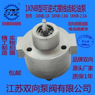 牌1KNB-1A1KNB-1.6A1KNB-2.5A可逆式摆线油泵润滑泵油泵