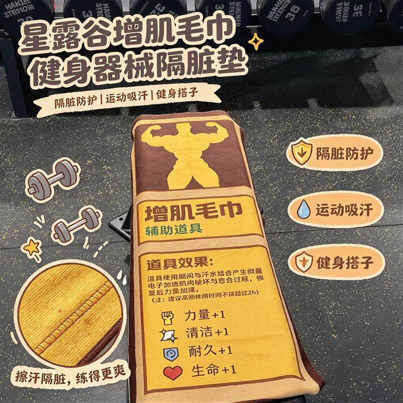 【增肌毛巾】星露谷运动健身毛巾吸汗透气健身房器械隔脏铺巾垫子